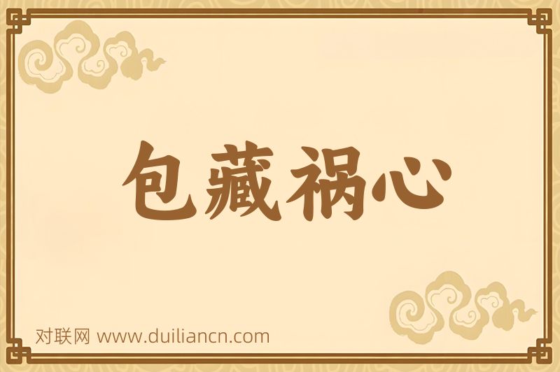 包藏祸心词语的意思