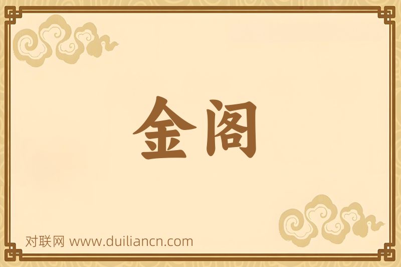 金阁词语的意思