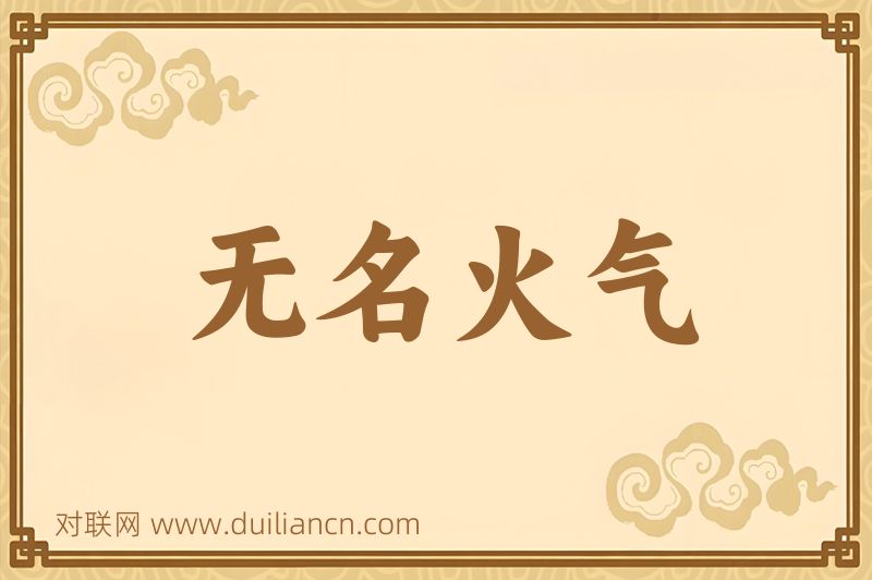 无名火气词语的意思