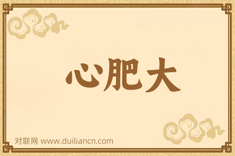 心肥大词语的意思