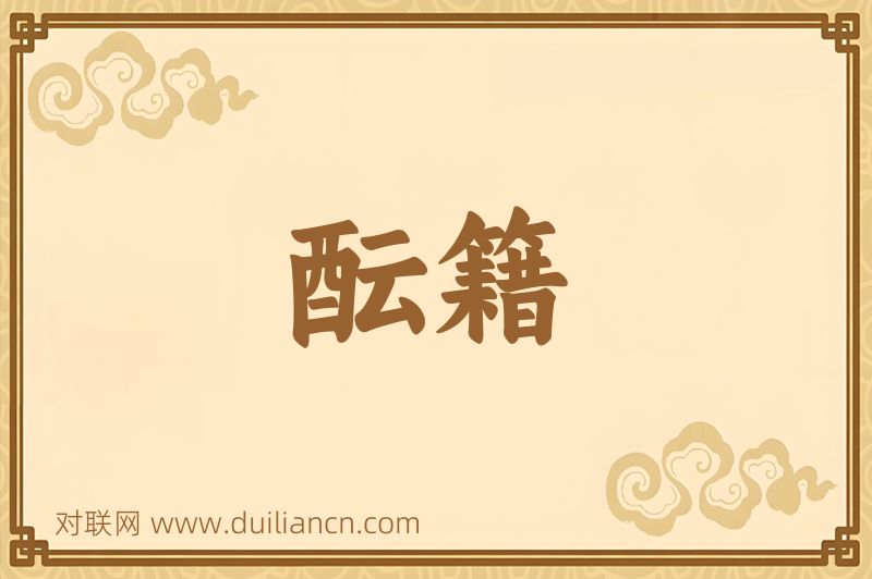 酝籍词语的意思