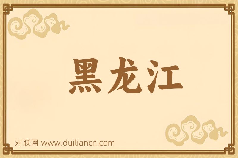 黑龙江词语的意思