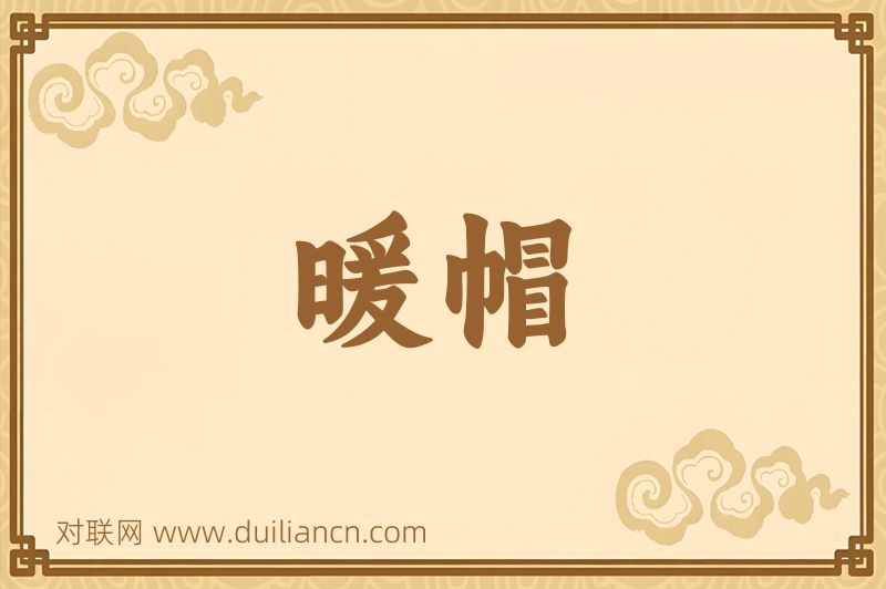 暖帽词语的意思