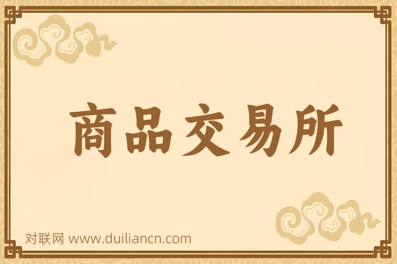商品交易所词语的意思