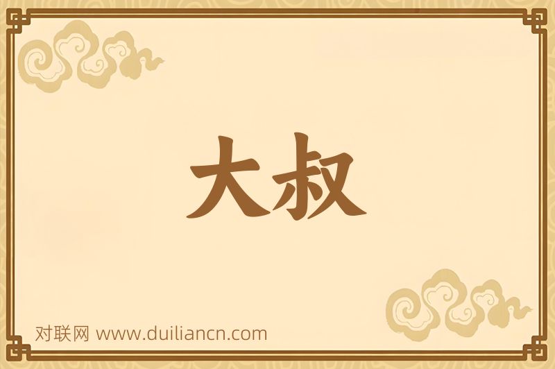 大叔词语的意思