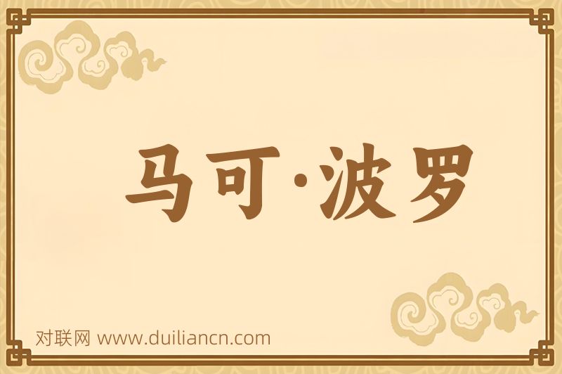 马可·波罗词语的意思
