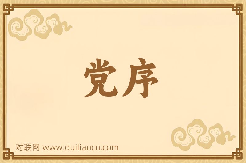 党序词语的意思