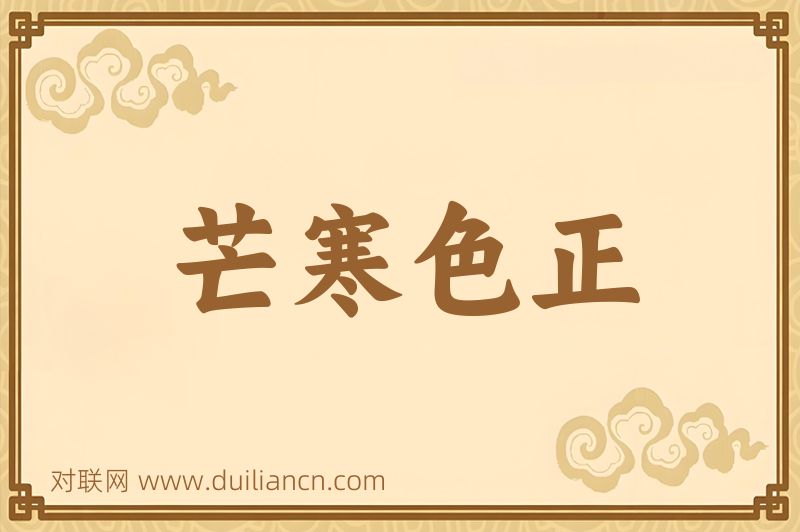 芒寒色正词语的意思