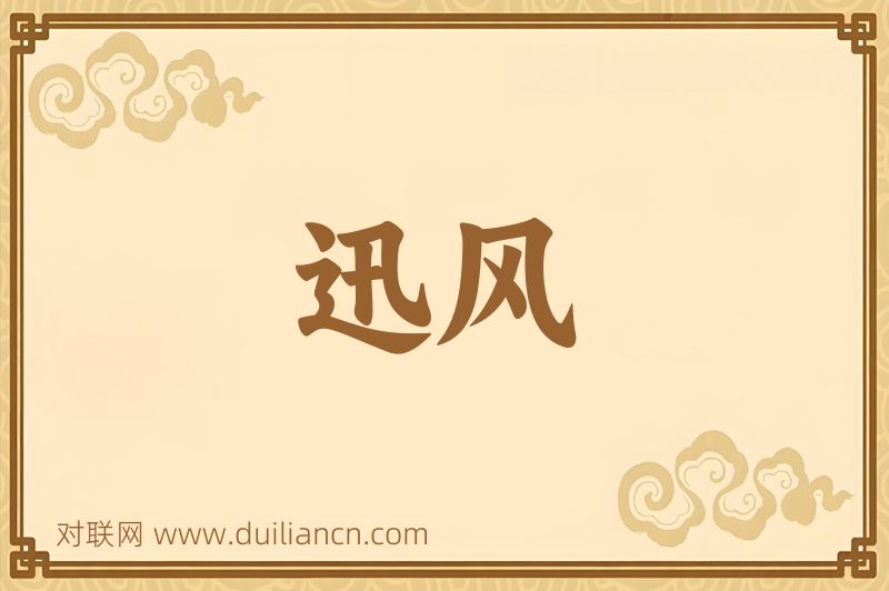 迅风词语的意思