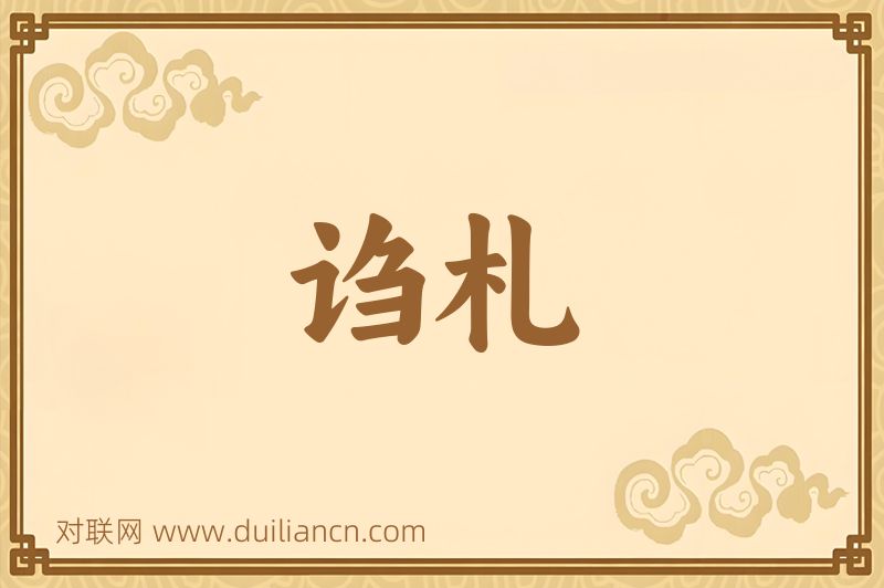 诌札词语的意思