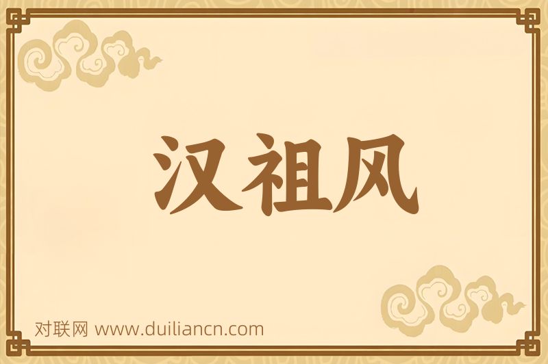 汉祖风词语的意思