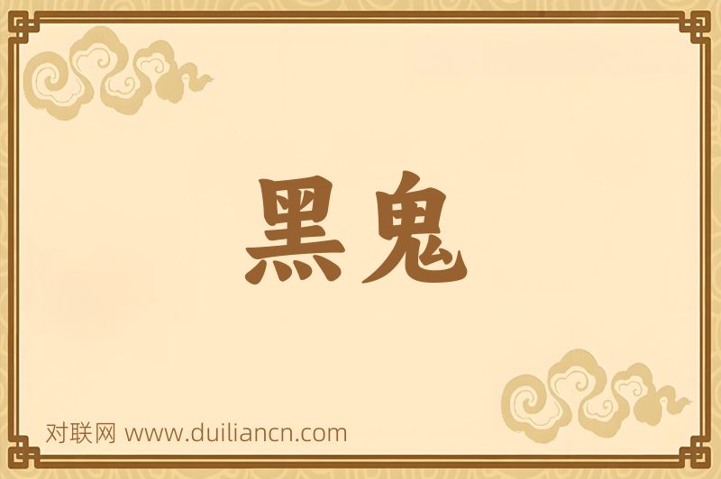 黑鬼词语的意思