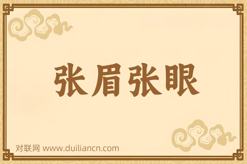 张眉张眼词语的意思