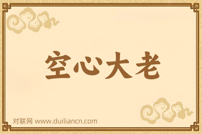 空心大老词语的意思