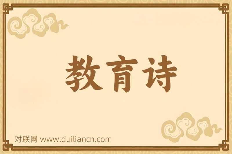教育诗词语的意思