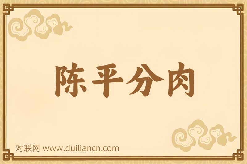 陈平分肉词语的意思