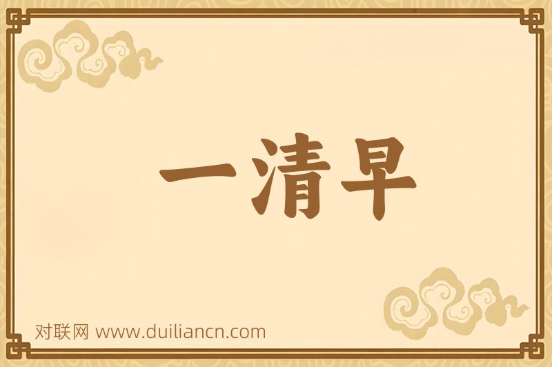 一清早词语的意思