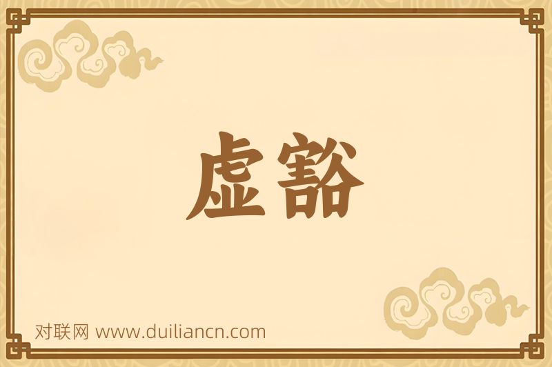 虚豁词语的意思