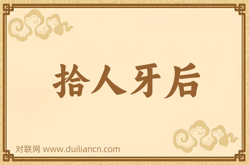 拾人牙后词语的意思
