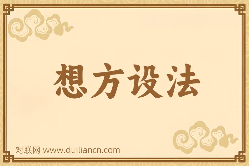想方设法词语的意思