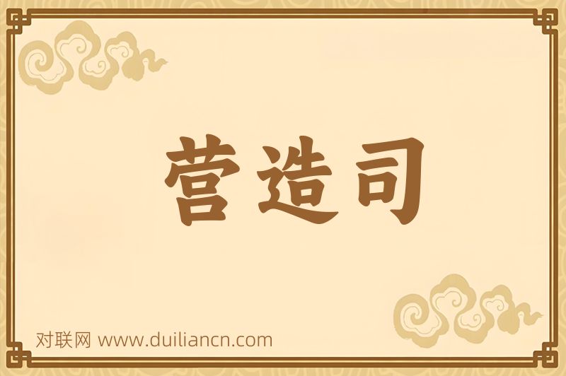营造司词语的意思