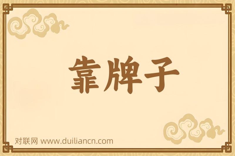 靠牌子词语的意思