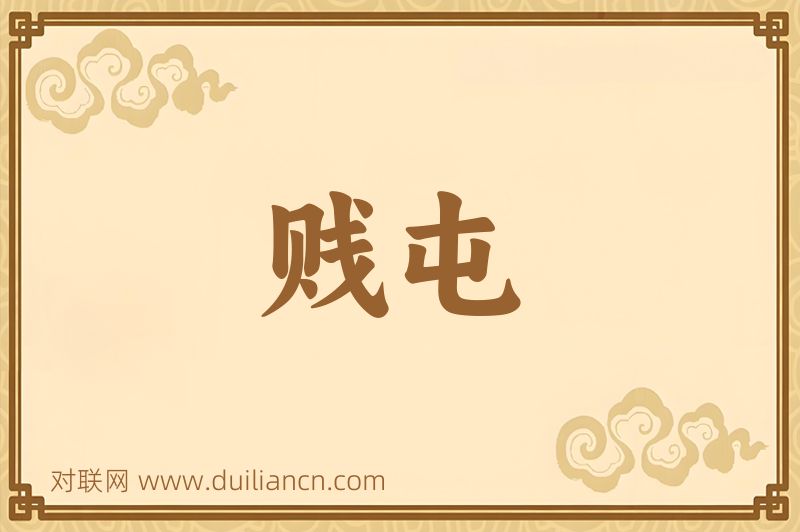 贱屯词语的意思