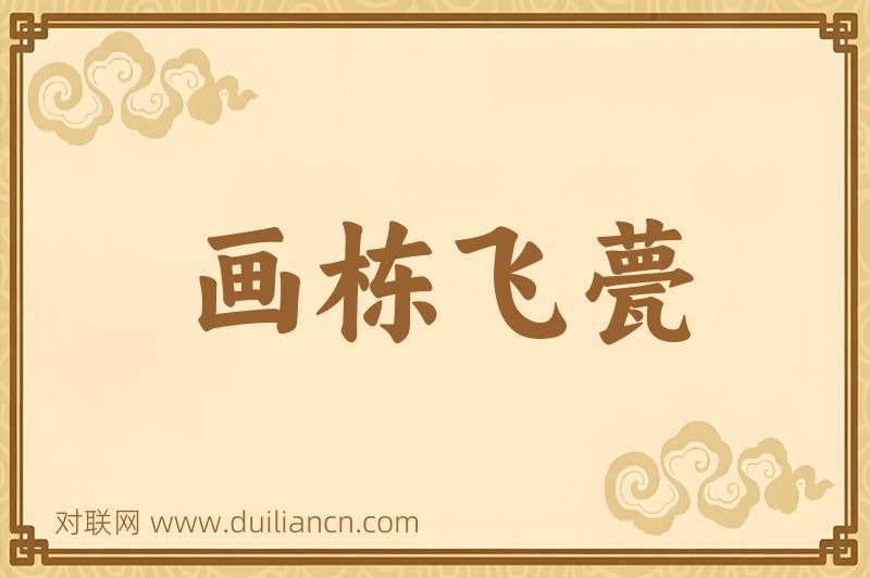 画栋飞甍词语的意思