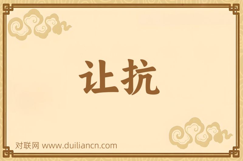 让抗词语的意思
