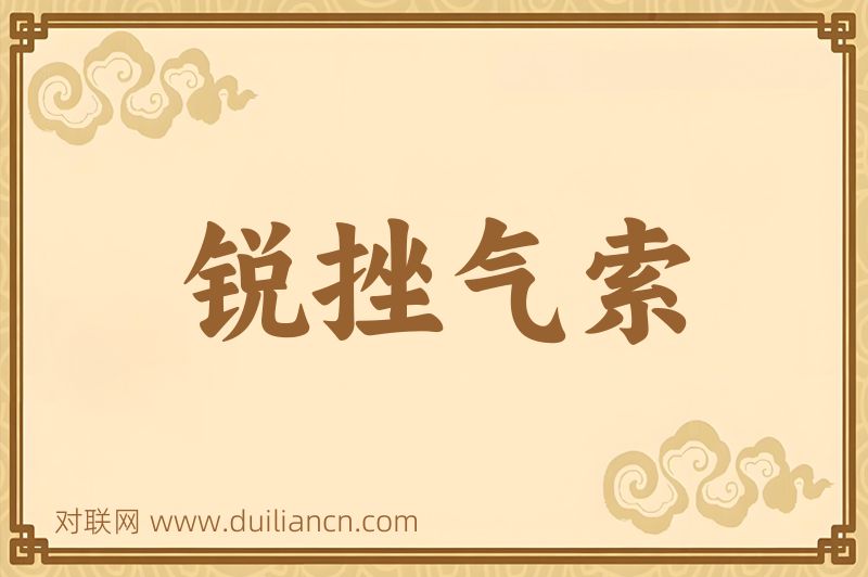 锐挫气索词语的意思