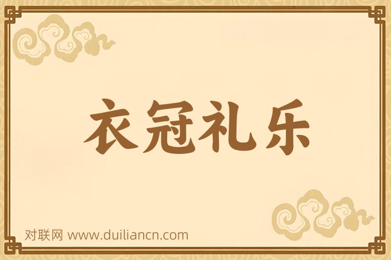 衣冠礼乐词语的意思