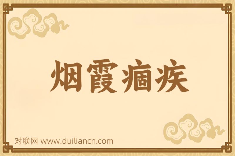 烟霞痼疾词语的意思