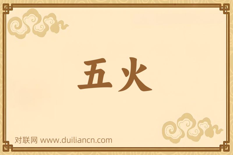 五火词语的意思