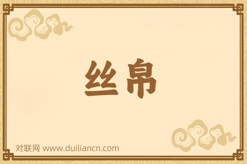 丝帛词语的意思