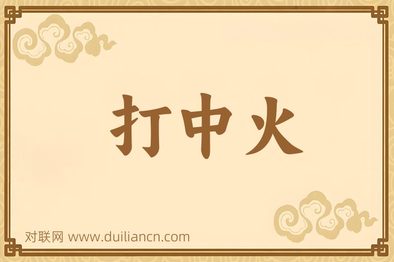 打中火词语的意思