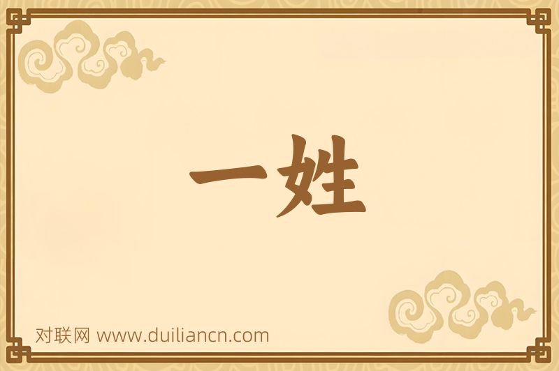 一姓词语的意思
