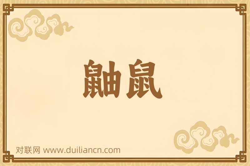 鼬鼠词语的意思