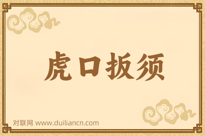 虎口扳须词语的意思