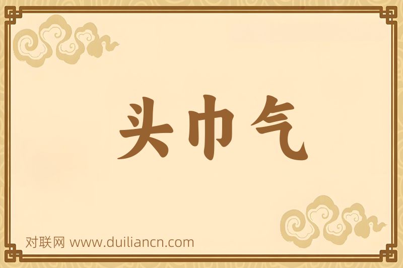 头巾气词语的意思