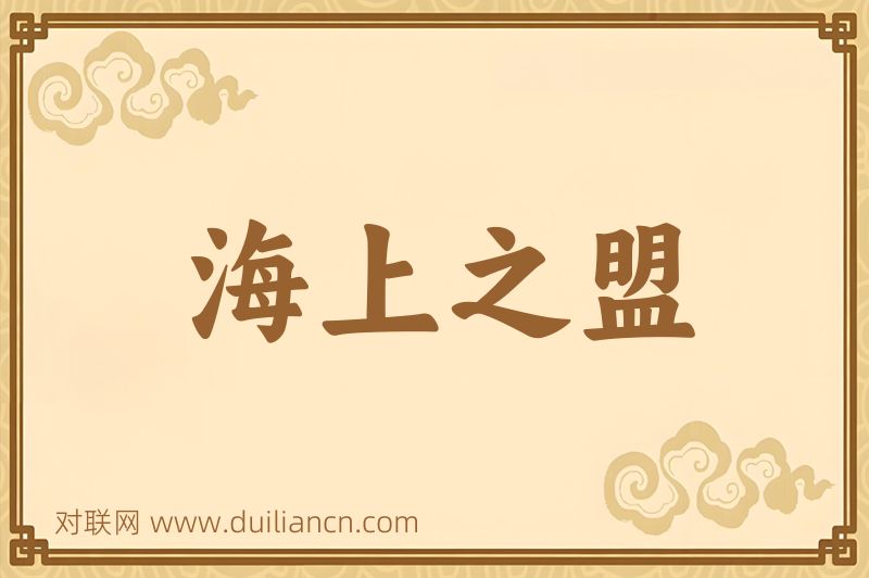 海上之盟词语的意思