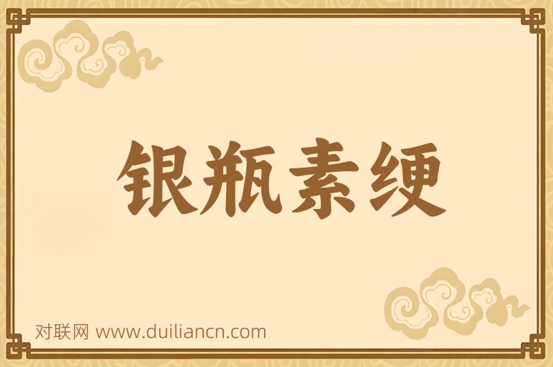 银瓶素绠词语的意思