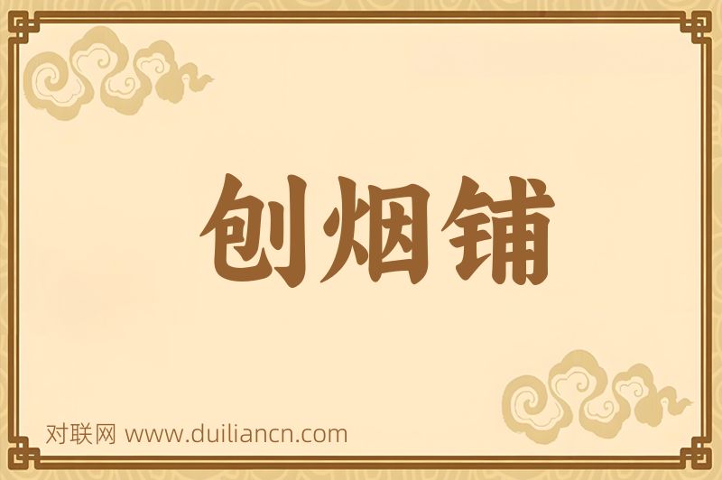 刨烟铺词语的意思