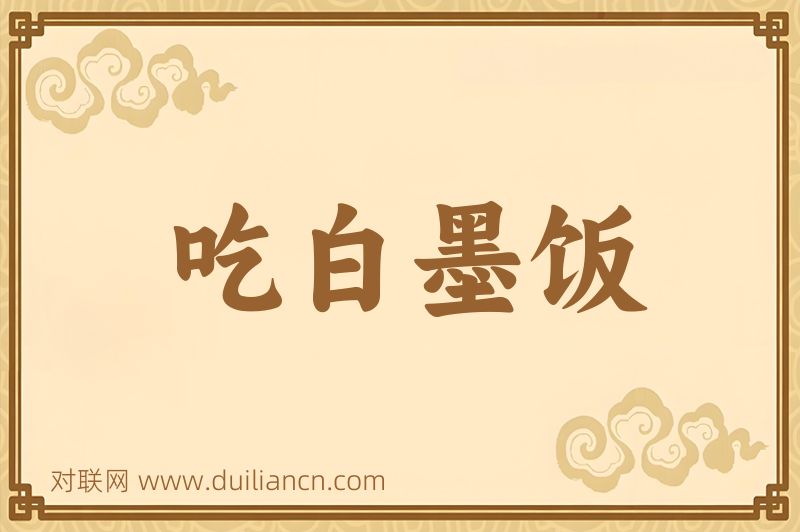 吃白墨饭词语的意思
