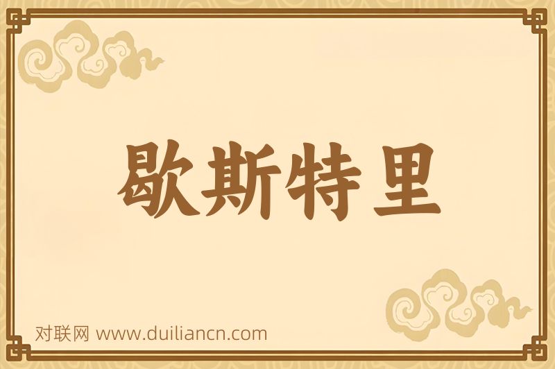歇斯特里词语的意思