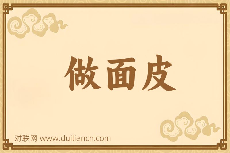 做面皮词语的意思