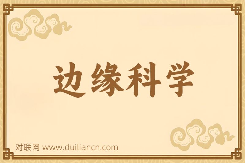 边缘科学词语的意思