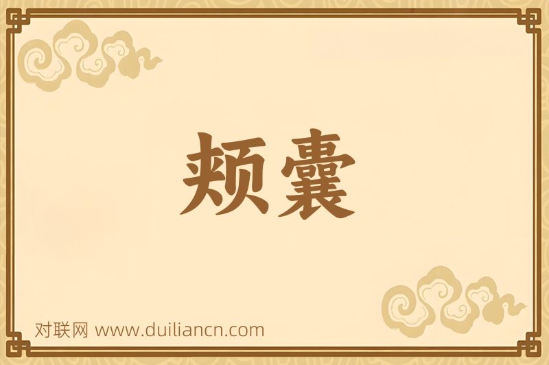 颊囊词语的意思