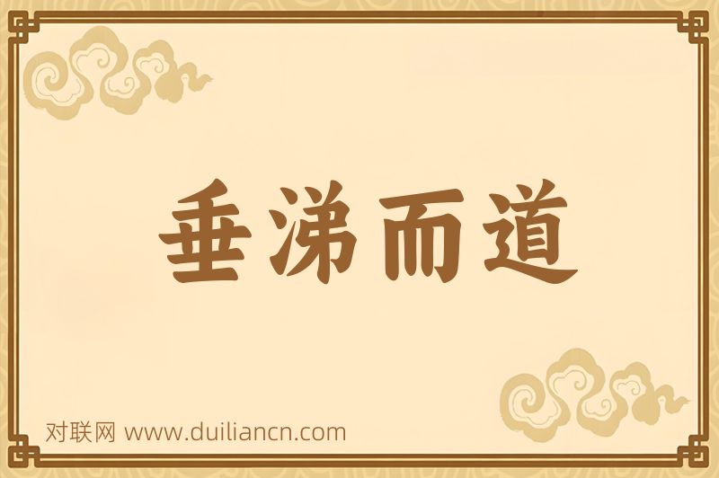 垂涕而道词语的意思