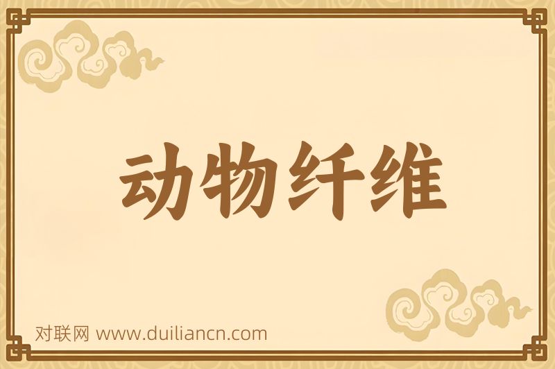 动物纤维词语的意思