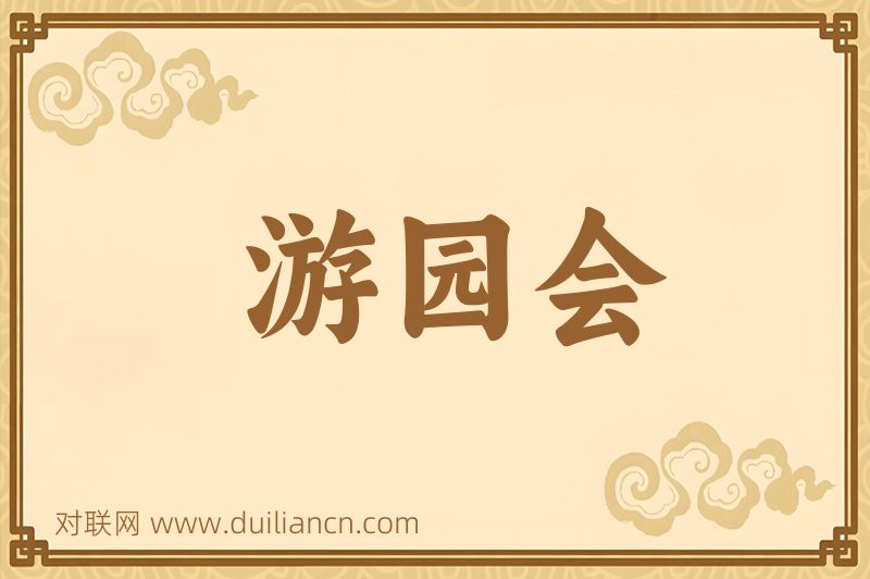 游园会词语的意思